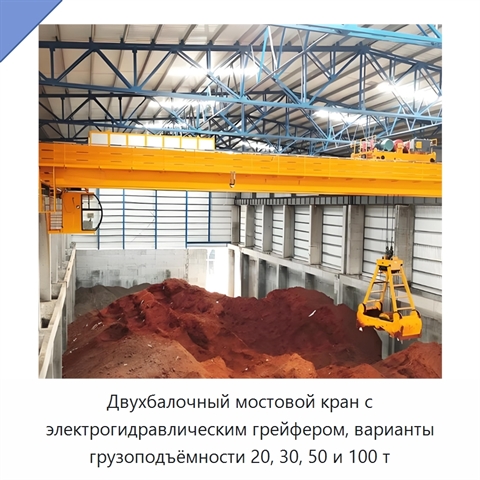 Двухбалочный мостовой кран с электрогидравлическим грейфером, варианты грузоподъёмности 20, 30, 50 и 100 т