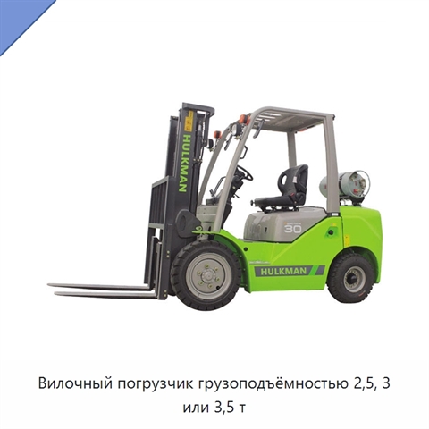 Вилочный погрузчик грузоподъёмностью 2,5, 3 или 3,5 т