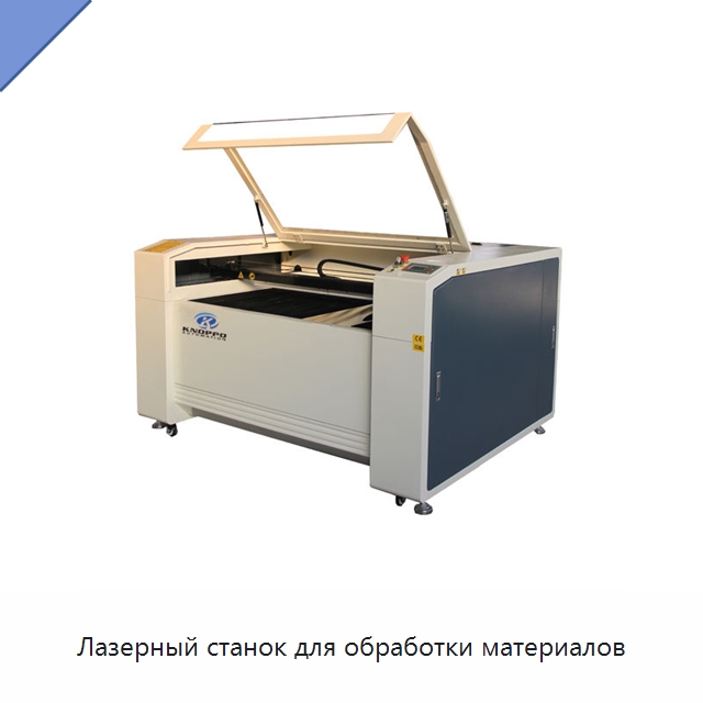 Лазерный станок для обработки материалов — Станки лазерной резки