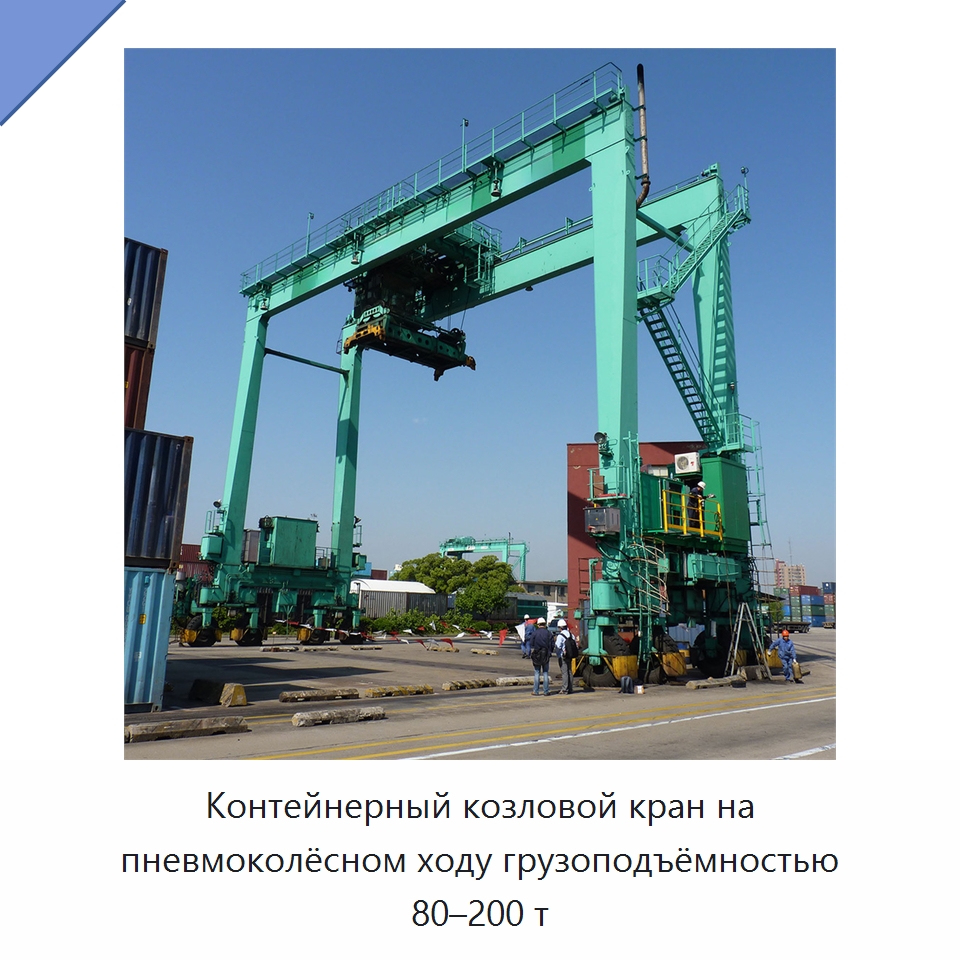 Контейнерный козловой кран на пневмоколёсном ходу грузоподъёмностью 80–200 т — Краны