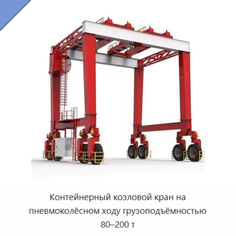 Контейнерный козловой кран на пневмоколёсном ходу грузоподъёмностью 80–200 т