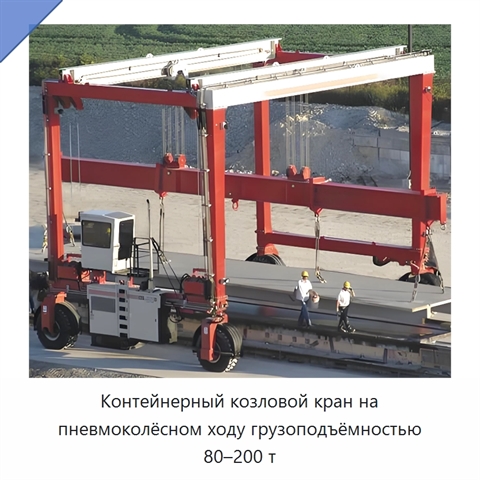Контейнерный козловой кран на пневмоколёсном ходу грузоподъёмностью 80–200 т
