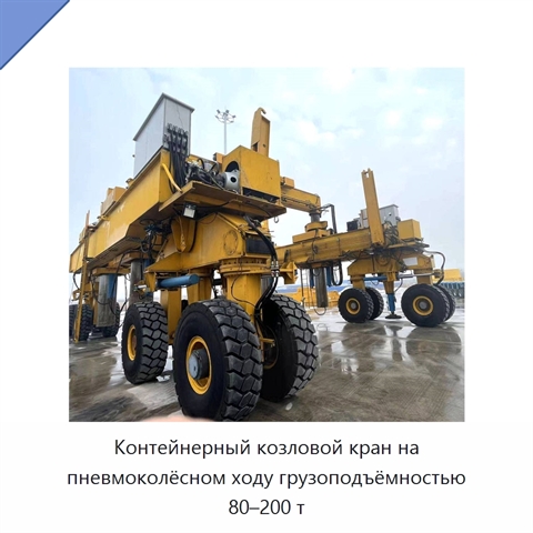 Контейнерный козловой кран на пневмоколёсном ходу грузоподъёмностью 80–200 т