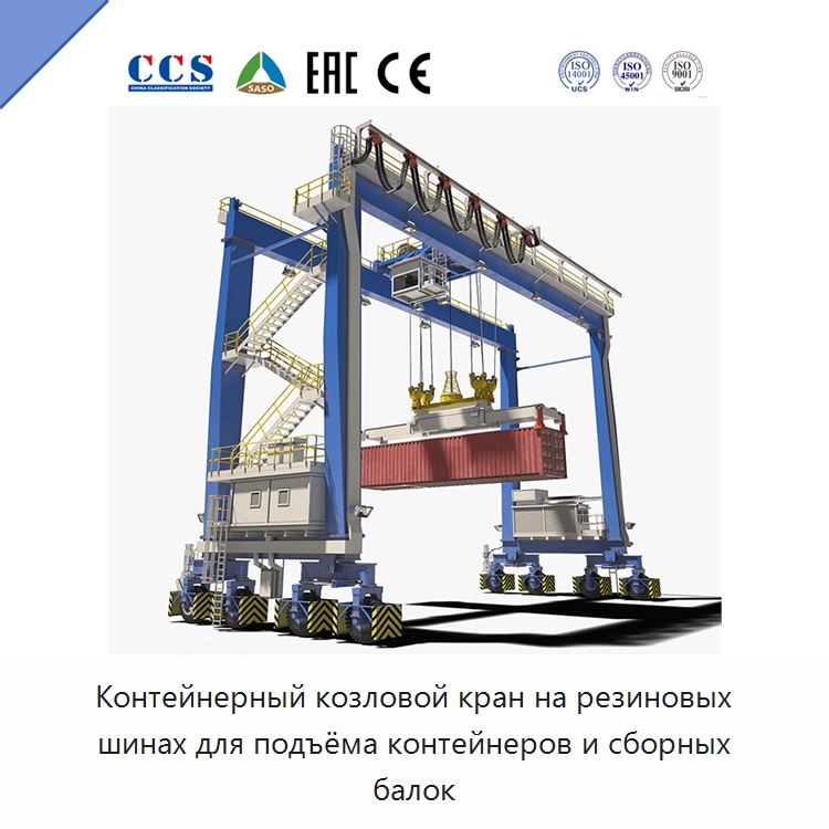 Контейнерный козловой кран на резиновых шинах для подъёма контейнеров и сборных балок — Краны