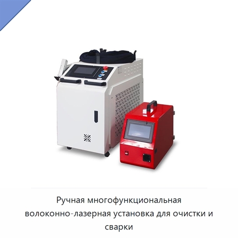 Ручная многофункциональная волоконно-лазерная установка для очистки и сварки