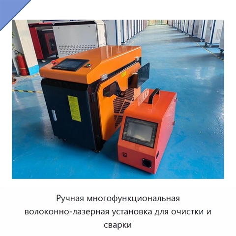 Ручная многофункциональная волоконно-лазерная установка для очистки и сварки