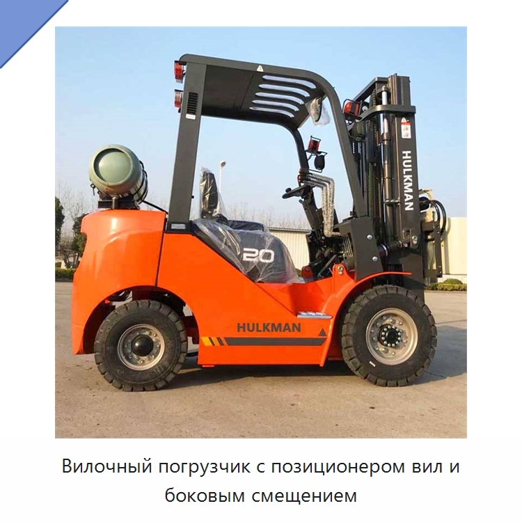 Вилочный погрузчик с позиционером вил и боковым смещением — Вилочные погрузчики