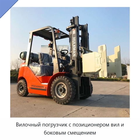 Вилочный погрузчик с позиционером вил и боковым смещением