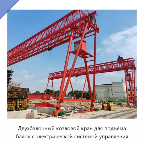 Двухбалочный козловой кран для подъёма балок с электрической системой управления