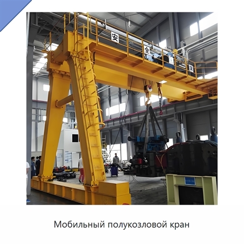 Мобильный полукозловой кран