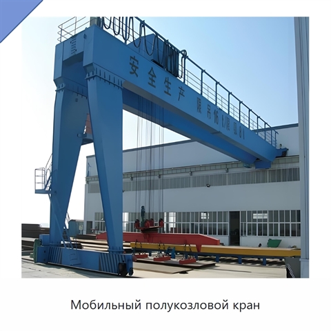 Мобильный полукозловой кран