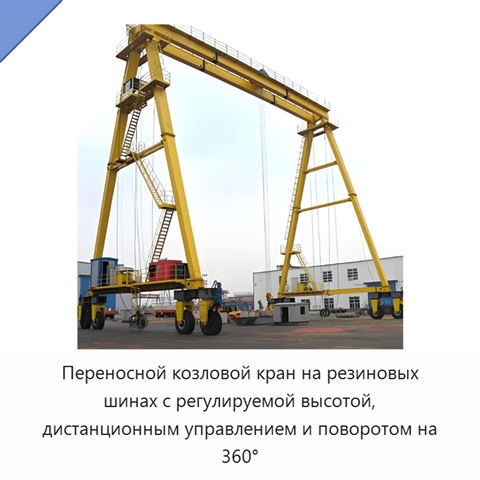 Переносной козловой кран на резиновых шинах с регулируемой высотой, дистанционным управлением и поворотом на 360°