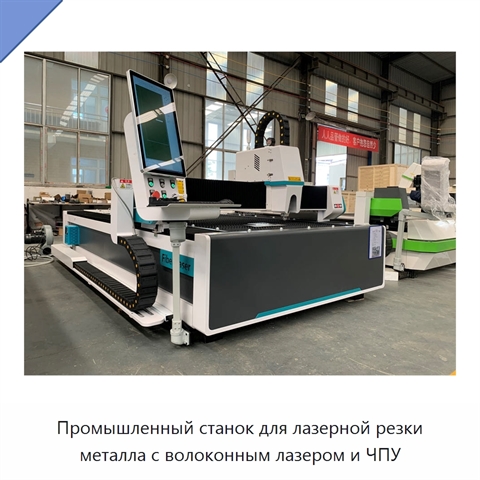 Промышленный станок для лазерной резки металла с волоконным лазером и ЧПУ