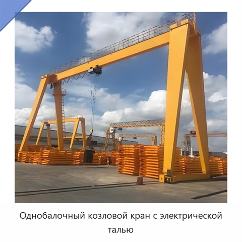 Однобалочный козловой кран с электрической талью