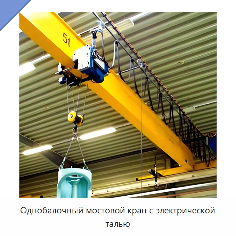 Однобалочный мостовой кран с электрической талью — Краны