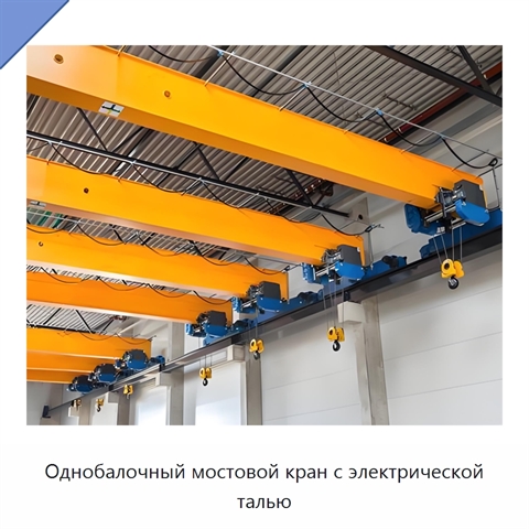 Однобалочный мостовой кран с электрической талью