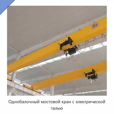 Однобалочный мостовой кран с электрической талью