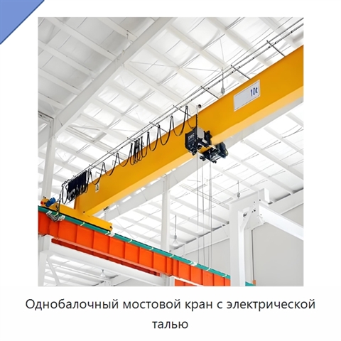 Однобалочный мостовой кран с электрической талью