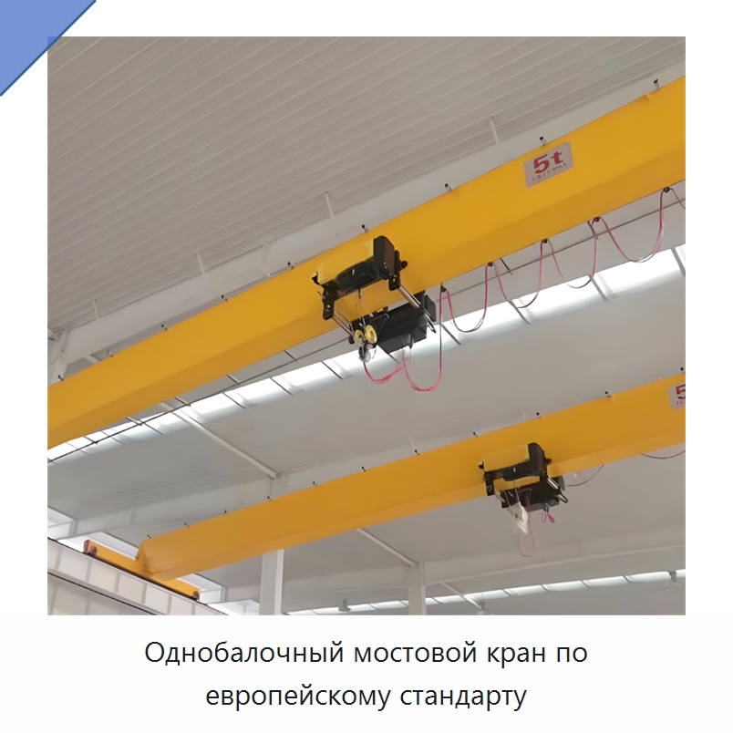 Однобалочный мостовой кран по европейскому стандарту — Краны