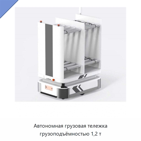 Автономная грузовая тележка грузоподъёмностью 1,2 т