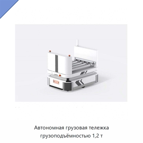 Автономная грузовая тележка грузоподъёмностью 1,2 т