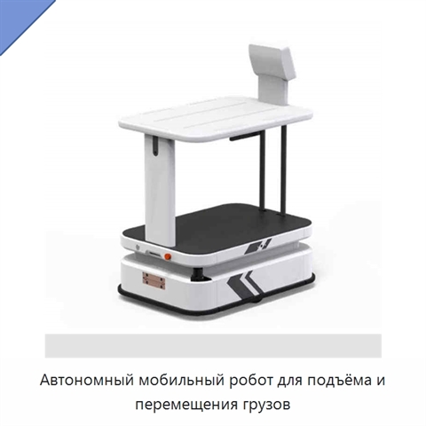 Автономный мобильный робот для подъёма и перемещения грузов