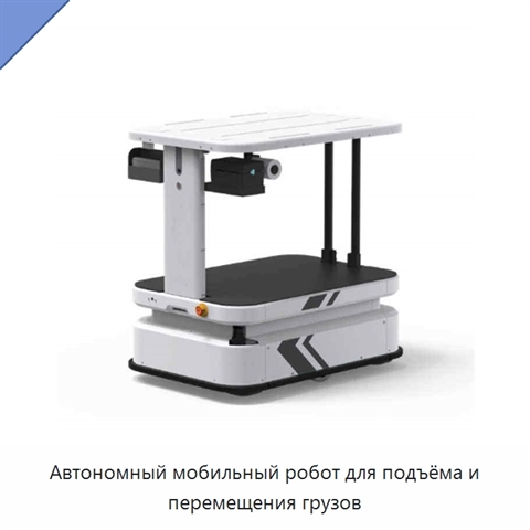 Автономный мобильный робот для подъёма и перемещения грузов