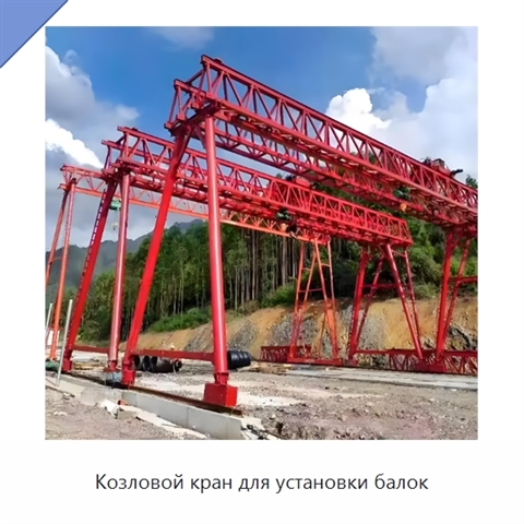 Козловой кран для установки балок