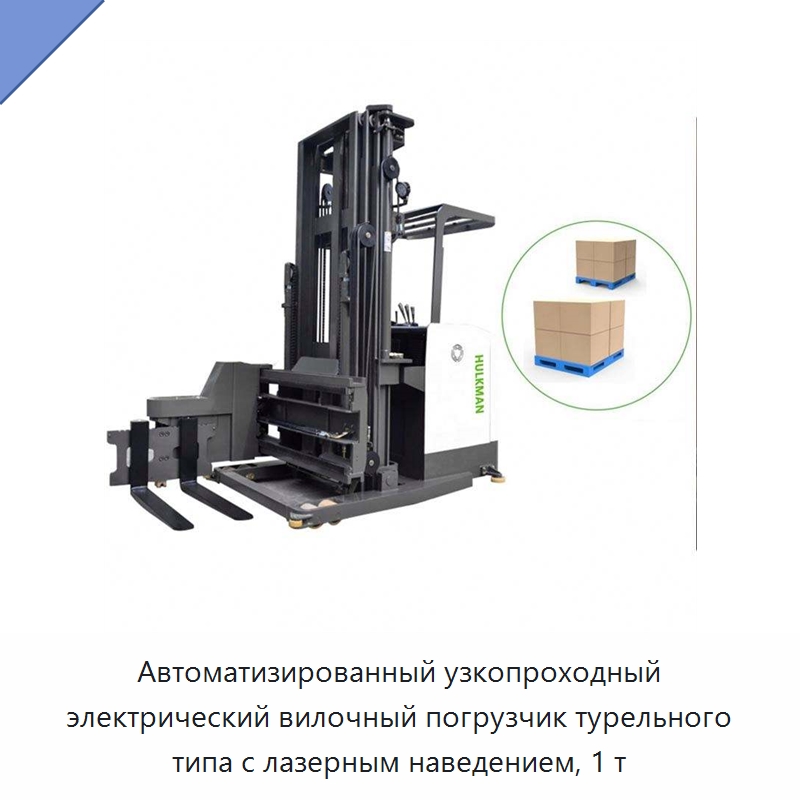 Автоматизированный узкопроходный электрический вилочный погрузчик турельного типа с лазерным наведением, 1 т — Вилочные погрузчики