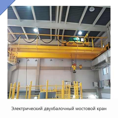 Электрический двухбалочный мостовой кран