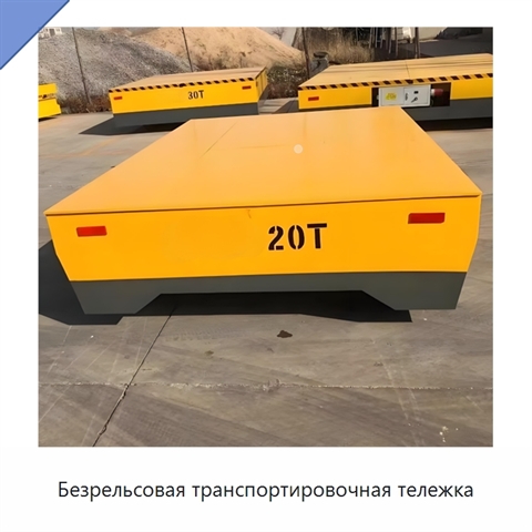 Безрельсовая транспортировочная тележка