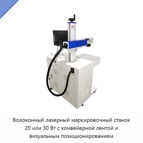 Волоконный лазерный маркировочный станок 20 или 30 Вт с конвейерной лентой и визуальным позиционированием