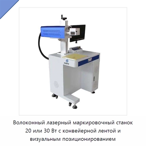 Волоконный лазерный маркировочный станок 20 или 30 Вт с конвейерной лентой и визуальным позиционированием
