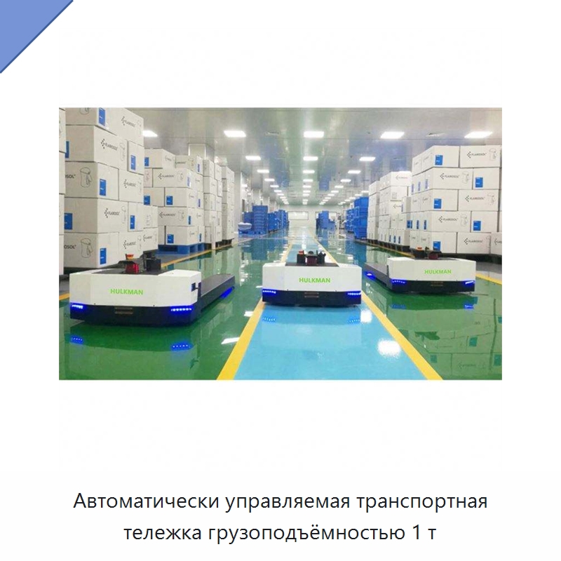 Автоматически управляемая транспортная тележка грузоподъёмностью 1 т — Вилочные погрузчики