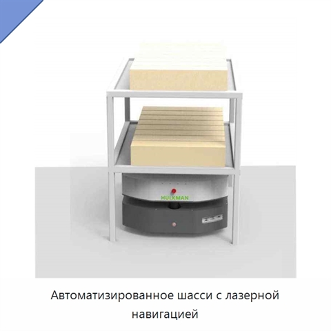 Автоматизированное шасси с лазерной навигацией