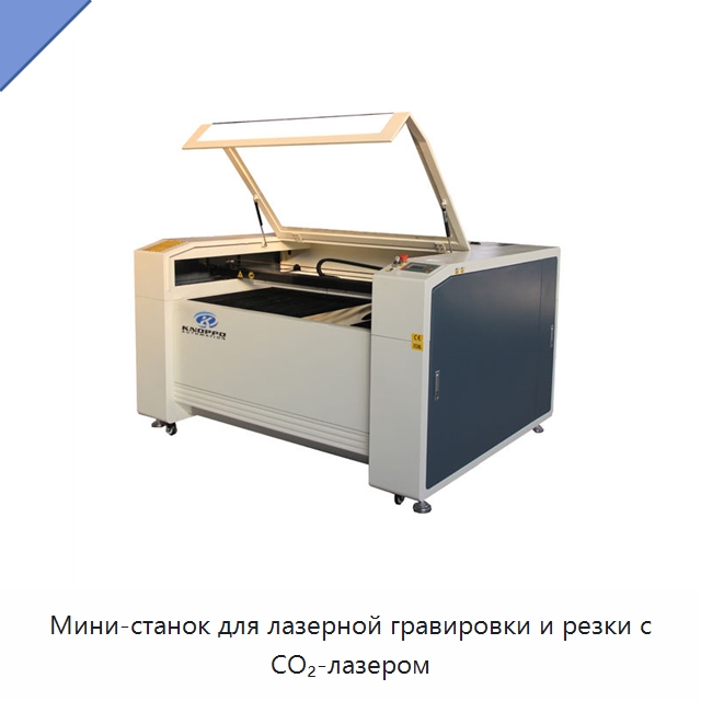 Мини-станок для лазерной гравировки и резки с CO₂-лазером — Лазерные гравировальные станки