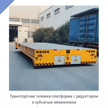 Транспортная тележка-платформа с редуктором и зубчатым механизмом — Специальное подъемно-транспортное оборудование