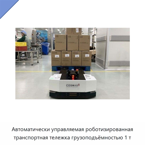 Автоматически управляемая роботизированная транспортная тележка грузоподъёмностью 1 т