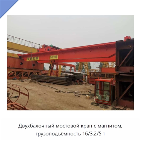 Двухбалочный мостовой кран с магнитом, грузоподъёмность 16/3,2/5 т