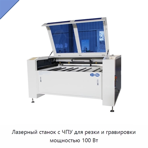 Лазерный станок с ЧПУ для резки и гравировки мощностью 100 Вт