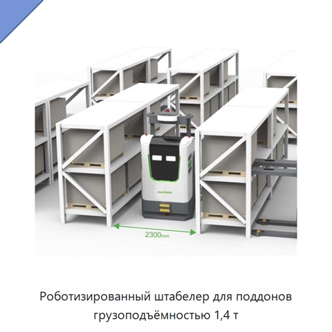 Роботизированный штабелер для поддонов грузоподъёмностью 1,4 т