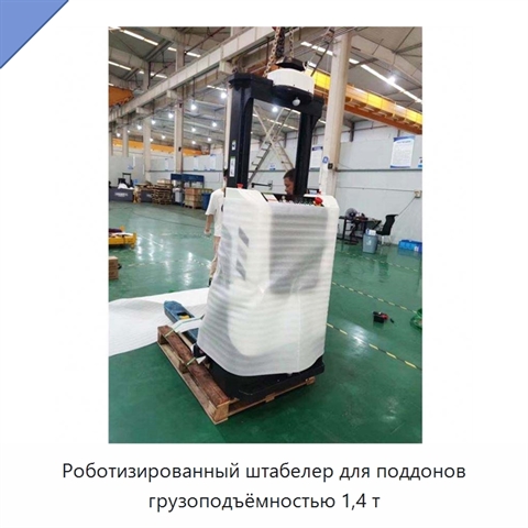 Роботизированный штабелер для поддонов грузоподъёмностью 1,4 т