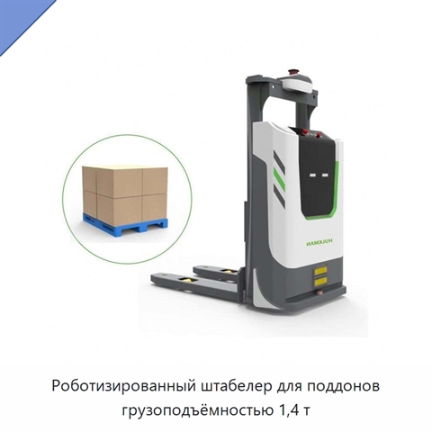 Роботизированный штабелер для поддонов грузоподъёмностью 1,4 т
