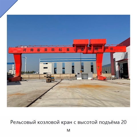 Рельсовый козловой кран с высотой подъёма 20 м
