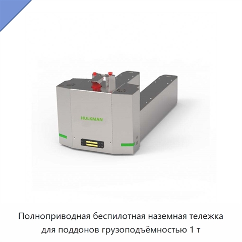 Полноприводная беспилотная наземная тележка для поддонов грузоподъёмностью 1 т