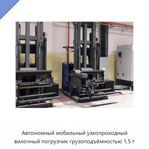 Автономный мобильный узкопроходный вилочный погрузчик грузоподъёмностью 1,5 т