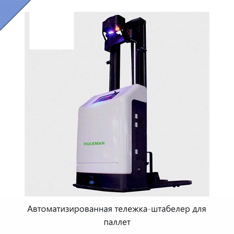 Автоматизированная тележка-штабелер для паллет