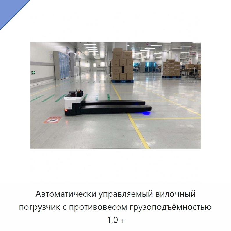 Автоматически управляемый вилочный погрузчик с противовесом грузоподъёмностью 1,0 т — Вилочные погрузчики
