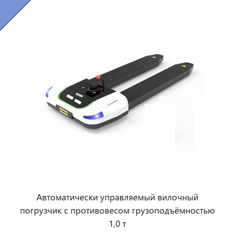 Автоматически управляемый вилочный погрузчик с противовесом грузоподъёмностью 1,0 т