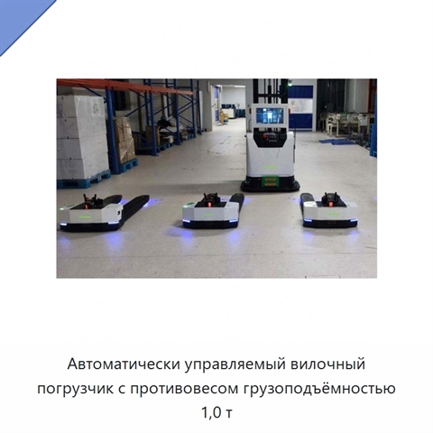 Автоматически управляемый вилочный погрузчик с противовесом грузоподъёмностью 1,0 т